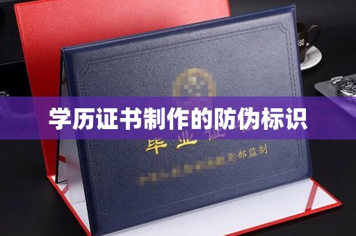 文登学历证书制作的防伪标识