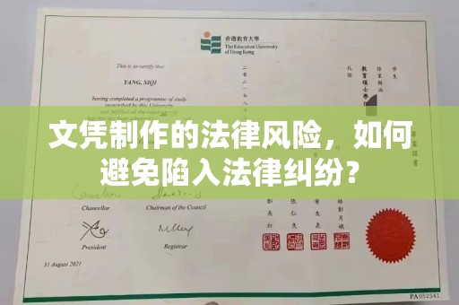 文登文凭制作的法律风险，如何避免陷入法律纠纷？