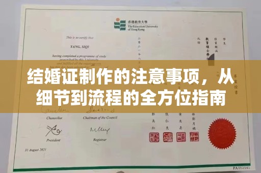 文登结婚证制作的注意事项，从细节到流程的全方位指南