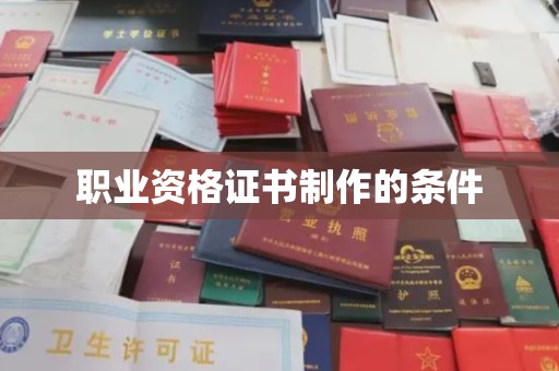 文登职业资格证书制作的条件