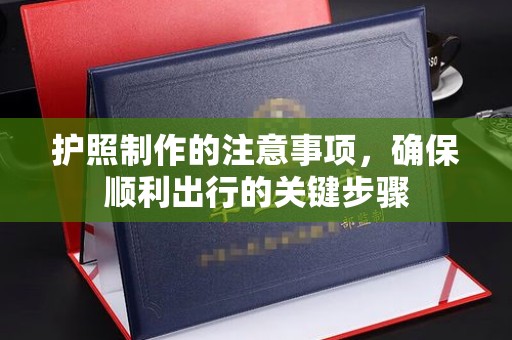 文登护照制作的注意事项，确保顺利出行的关键步骤