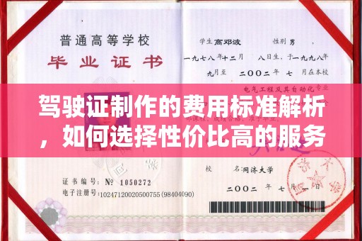 文登驾驶证制作的费用标准解析，如何选择性价比高的服务？