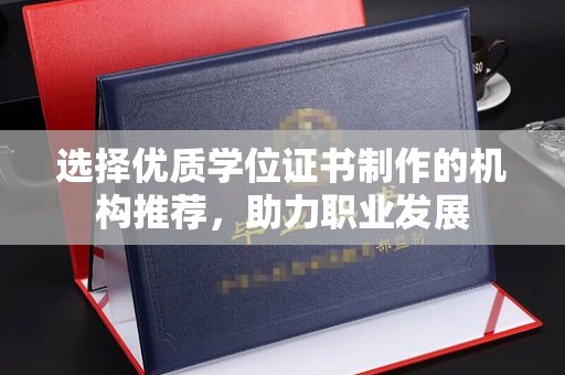 文登选择优质学位证书制作的机构推荐，助力职业发展