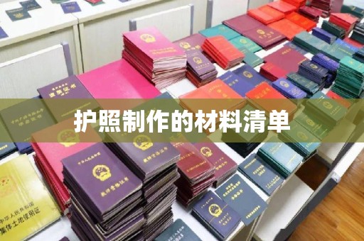 文登护照制作的材料清单
