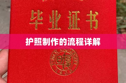 文登护照制作的流程详解