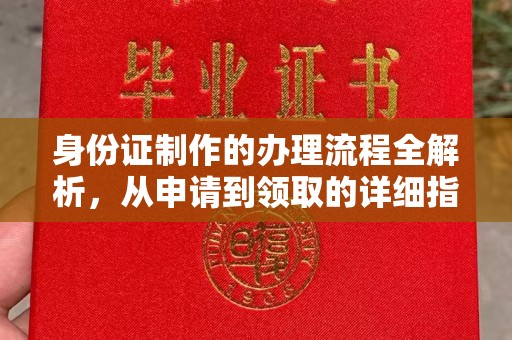 文登身份证制作的办理流程全解析，从申请到领取的详细指南