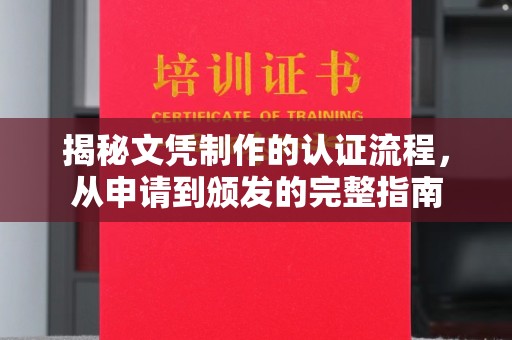 文登揭秘文凭制作的认证流程，从申请到颁发的完整指南
