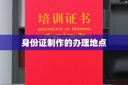 文登身份证制作的办理地点