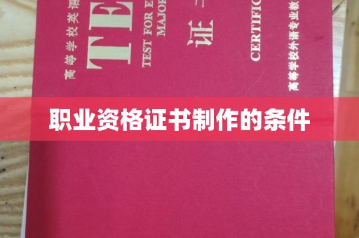 文登职业资格证书制作的条件