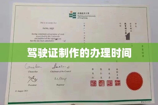 文登驾驶证制作的办理时间