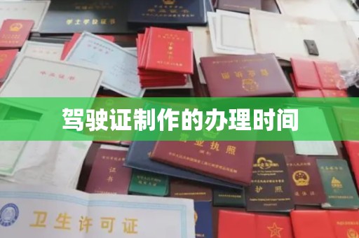 文登驾驶证制作的办理时间