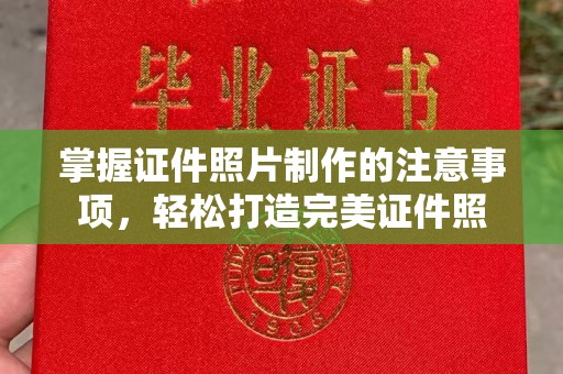 文登掌握证件照片制作的注意事项，轻松打造完美证件照