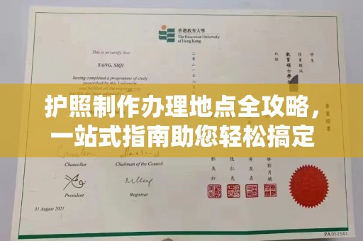 文登护照制作办理地点全攻略，一站式指南助您轻松搞定