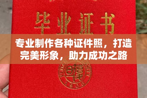 文登专业制作各种证件照，打造完美形象，助力成功之路