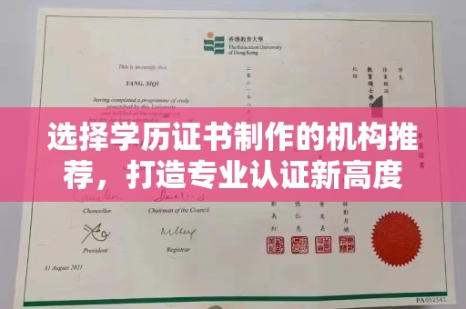 文登选择学历证书制作的机构推荐，打造专业认证新高度