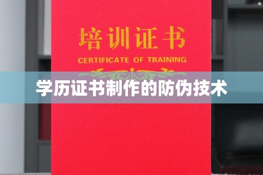 文登学历证书制作的防伪技术