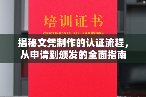 文登揭秘文凭制作的认证流程，从申请到颁发的全面指南