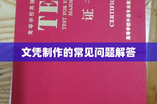 文登文凭制作的常见问题解答