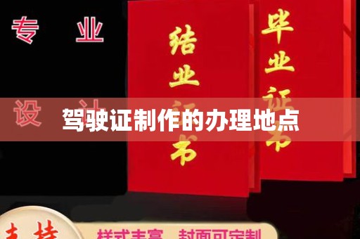 文登驾驶证制作的办理地点