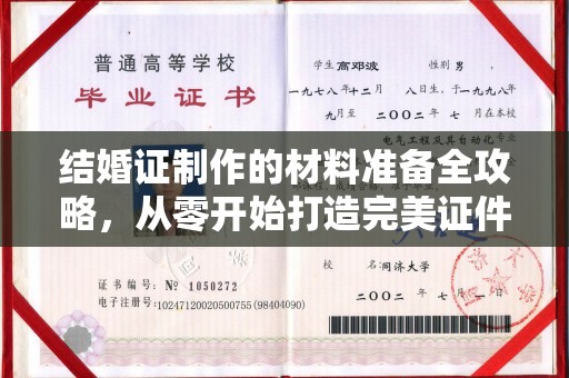 文登结婚证制作的材料准备全攻略，从零开始打造完美证件