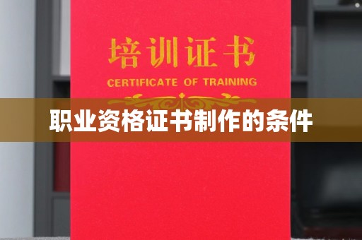 文登职业资格证书制作的条件