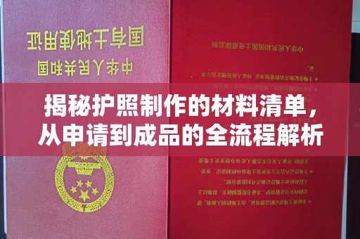 文登揭秘护照制作的材料清单，从申请到成品的全流程解析