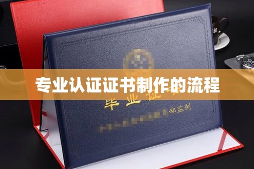 文登专业认证证书制作的流程