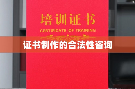文登证书制作的合法性咨询