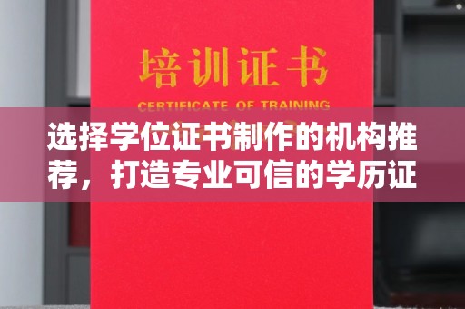 文登选择学位证书制作的机构推荐，打造专业可信的学历证明