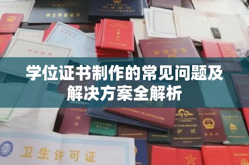 文登学位证书制作的常见问题及解决方案全解析