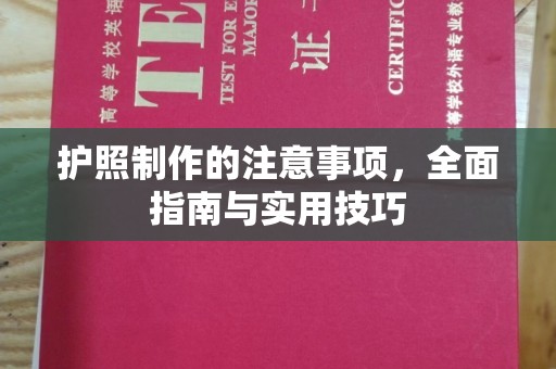 文登护照制作的注意事项，全面指南与实用技巧