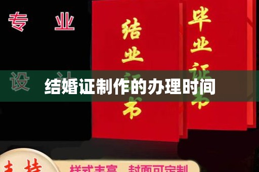 文登结婚证制作的办理时间