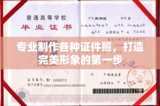 文登专业制作各种证件照，打造完美形象的第一步