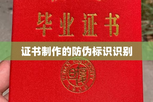 文登证书制作的防伪标识识别
