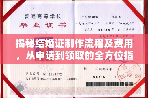 文登揭秘结婚证制作流程及费用，从申请到领取的全方位指南