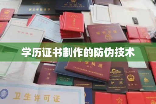 文登学历证书制作的防伪技术