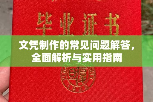 文登文凭制作的常见问题解答，全面解析与实用指南