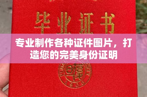 文登专业制作各种证件图片，打造您的完美身份证明