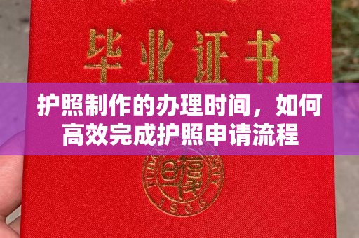 文登护照制作的办理时间，如何高效完成护照申请流程