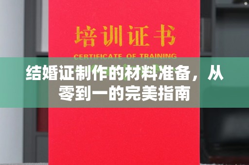 文登结婚证制作的材料准备，从零到一的完美指南