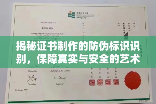 文登揭秘证书制作的防伪标识识别，保障真实与安全的艺术
