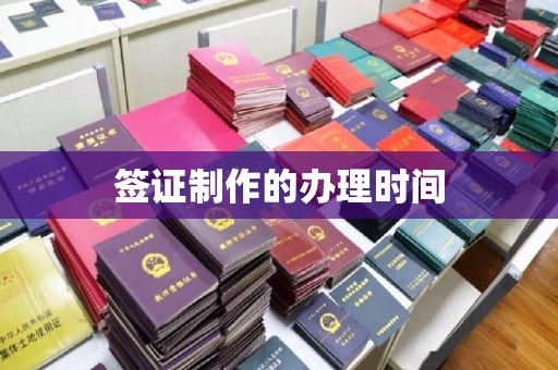 文登签证制作的办理时间