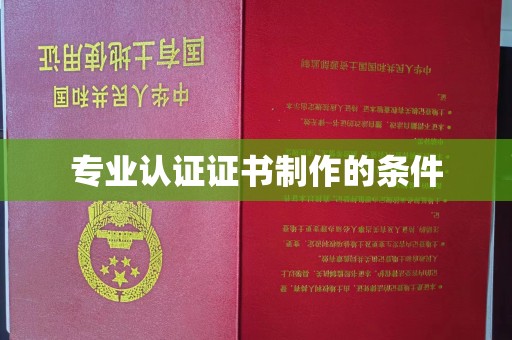 文登专业认证证书制作的条件