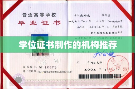 文登学位证书制作的机构推荐