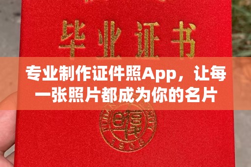 文登专业制作证件照App，让每一张照片都成为你的名片
