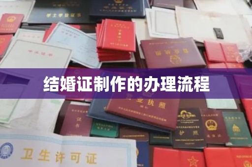 文登结婚证制作的办理流程