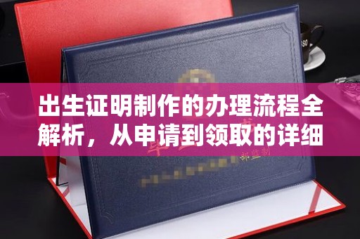 文登出生证明制作的办理流程全解析，从申请到领取的详细指南