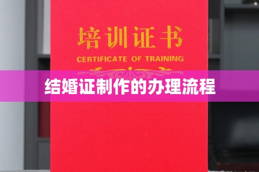 文登结婚证制作的办理流程