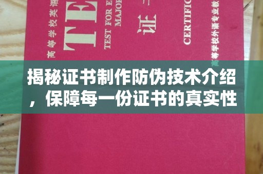 文登揭秘证书制作防伪技术介绍，保障每一份证书的真实性