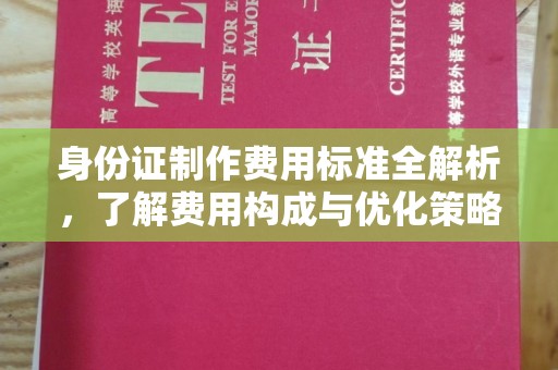 文登身份证制作费用标准全解析，了解费用构成与优化策略